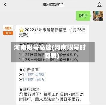 河南限号高速(河南限号时间表)-第2张图片