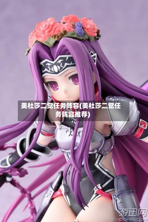 美杜莎二觉任务阵容(美杜莎二觉任务阵容推荐)