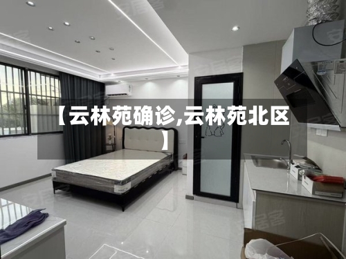 【云林苑确诊,云林苑北区】-第2张图片