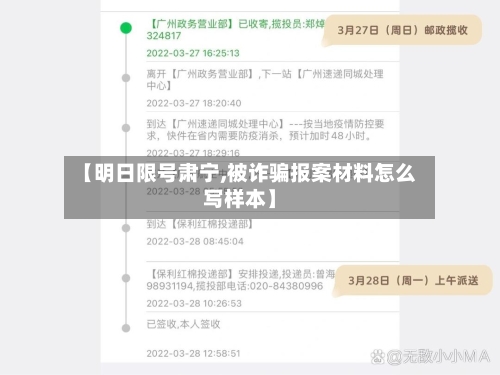 【明日限号肃宁,被诈骗报案材料怎么写样本】