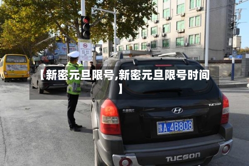 【新密元旦限号,新密元旦限号时间】