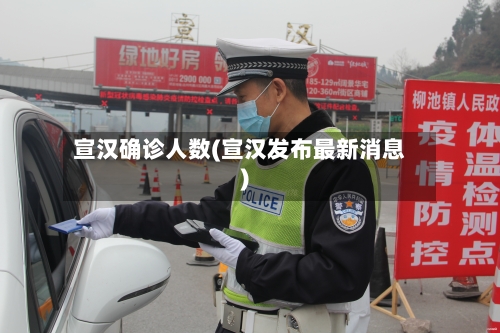 宣汉确诊人数(宣汉发布最新消息)-第2张图片