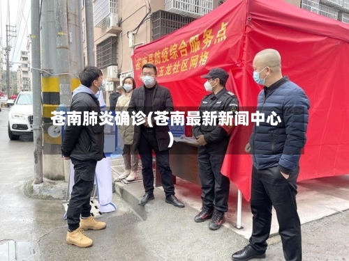 苍南肺炎确诊(苍南最新新闻中心)