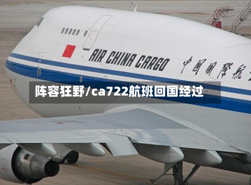 阵容狂野/ca722航班回国经过-第2张图片