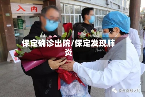 保定确诊出院/保定发现肺炎