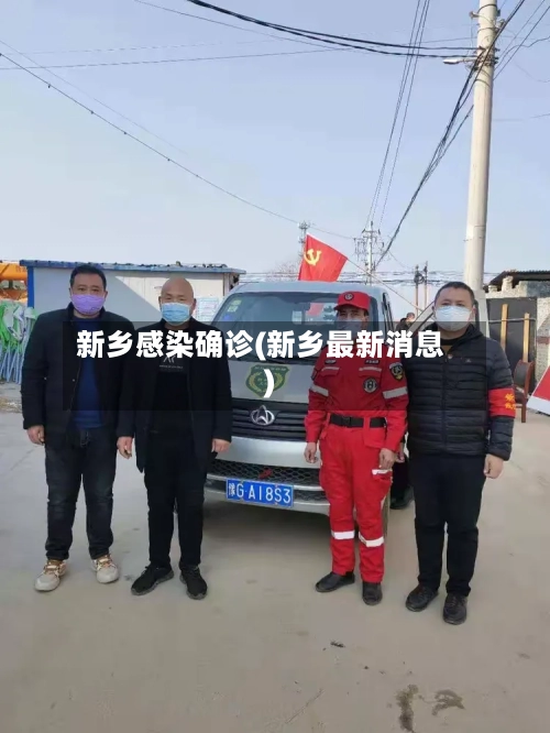 新乡感染确诊(新乡最新消息)-第2张图片