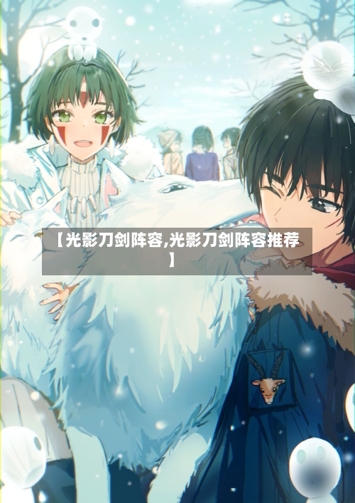 【光影刀剑阵容,光影刀剑阵容推荐】
