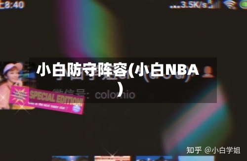 小白防守阵容(小白NBA)
