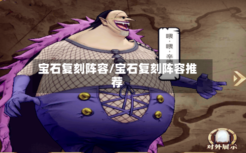 宝石复刻阵容/宝石复刻阵容推荐