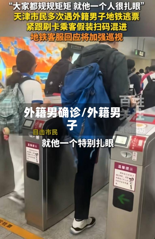 外籍男确诊/外籍男子