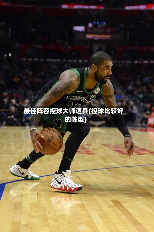 最佳阵容控球大师道具(控球比较好的阵型)
