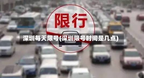 深圳每天限号(深圳限号时间是几点)