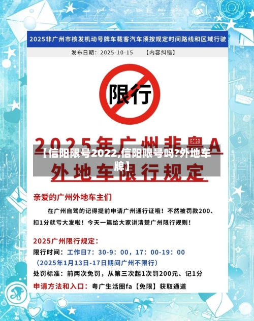 【信阳限号2022,信阳限号吗?外地车牌】-第2张图片