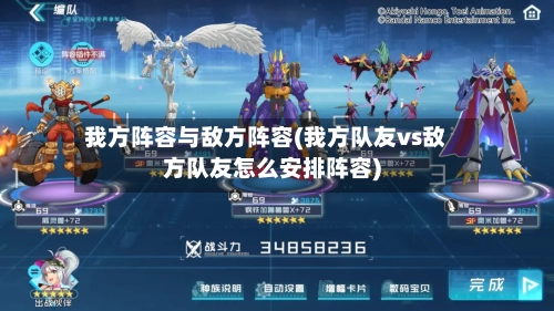 我方阵容与敌方阵容(我方队友vs敌方队友怎么安排阵容)-第3张图片