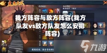 我方阵容与敌方阵容(我方队友vs敌方队友怎么安排阵容)-第2张图片