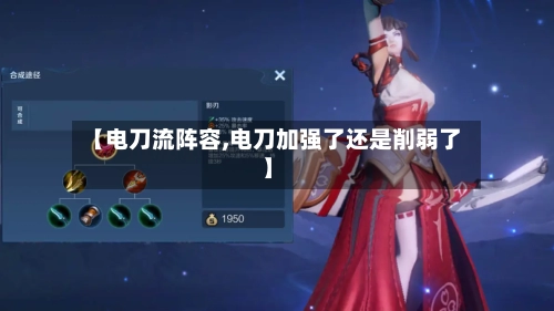 【电刀流阵容,电刀加强了还是削弱了】-第3张图片