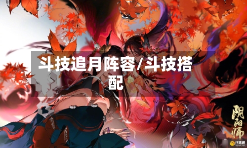 斗技追月阵容/斗技搭配