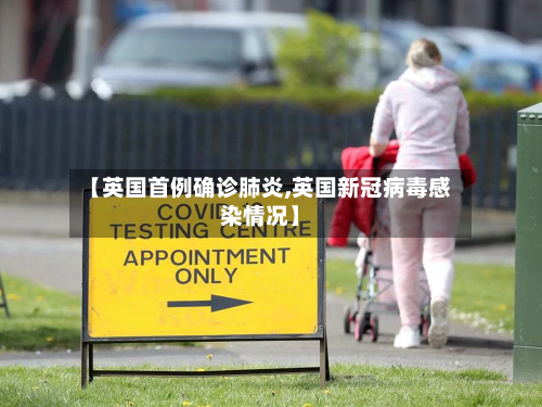 【英国首例确诊肺炎,英国新冠病毒感染情况】-第2张图片