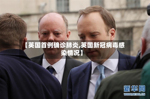 【英国首例确诊肺炎,英国新冠病毒感染情况】