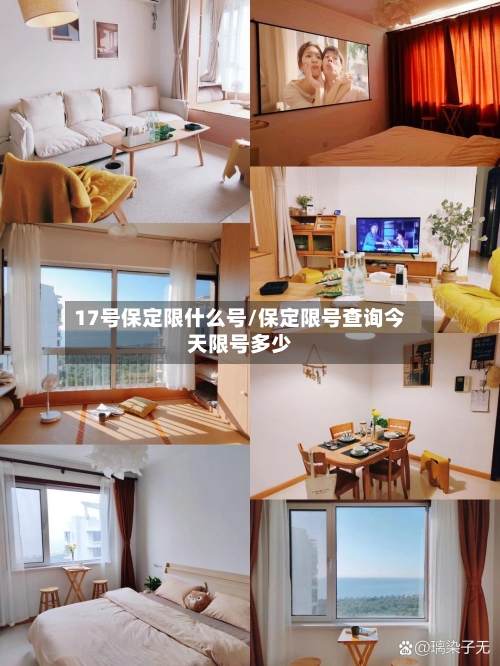 17号保定限什么号/保定限号查询今天限号多少-第2张图片