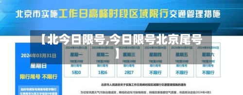 【北今日限号,今日限号北京尾号】-第2张图片