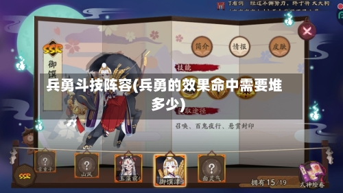 兵勇斗技阵容(兵勇的效果命中需要堆多少)-第2张图片