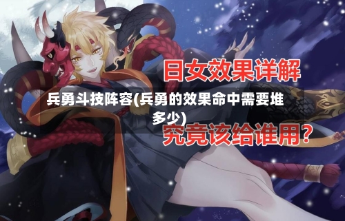 兵勇斗技阵容(兵勇的效果命中需要堆多少)