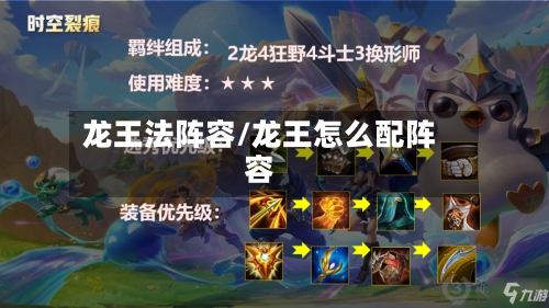 龙王法阵容/龙王怎么配阵容