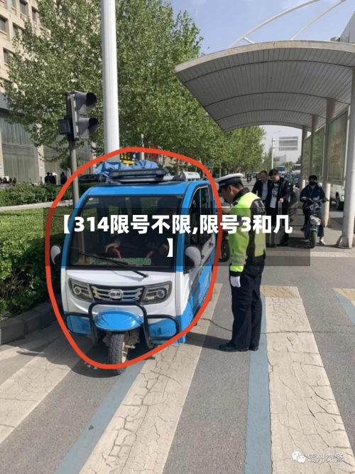 【314限号不限,限号3和几】