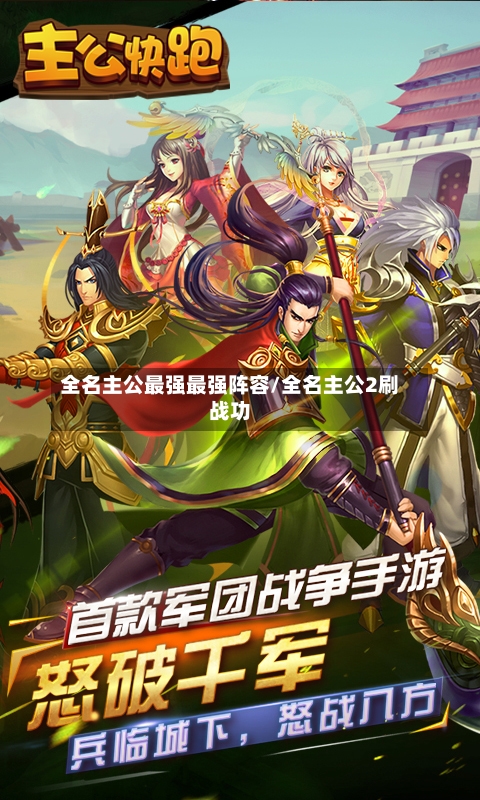 全名主公最强最强阵容/全名主公2刷战功
