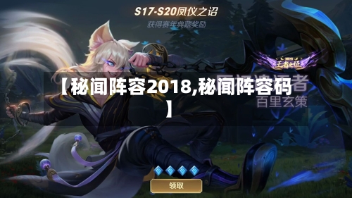 【秘闻阵容2018,秘闻阵容码】-第3张图片