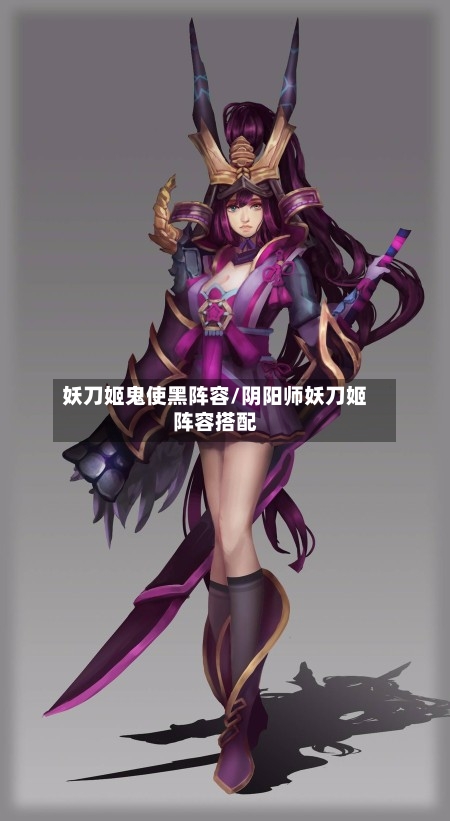 妖刀姬鬼使黑阵容/阴阳师妖刀姬阵容搭配