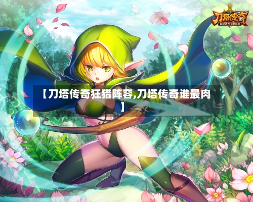 【刀塔传奇狂猎阵容,刀塔传奇谁最肉】-第2张图片
