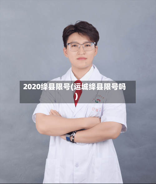 2020绛县限号(运城绛县限号吗)
