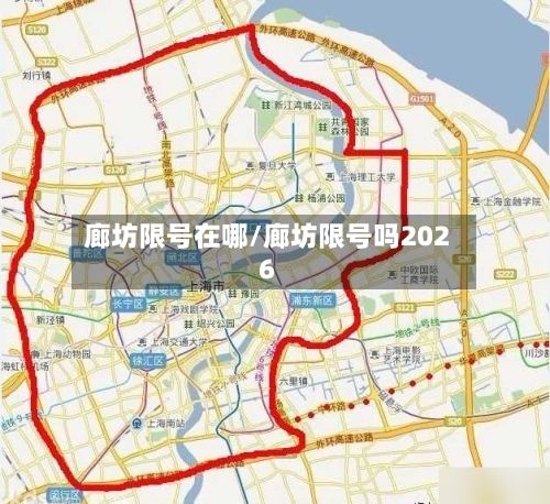 廊坊限号在哪/廊坊限号吗2026-第3张图片