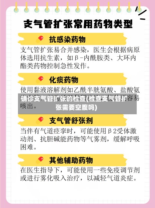 确诊支气管扩张的检查(检查支气管扩张需要空腹吗)