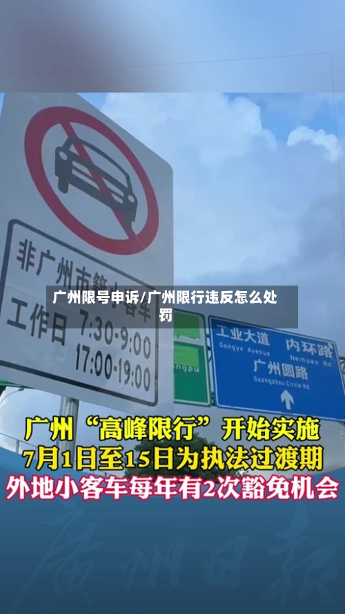 广州限号申诉/广州限行违反怎么处罚