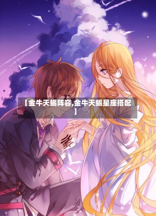 【金牛天蝎阵容,金牛天蝎星座搭配】