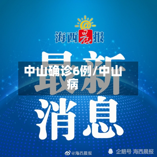 中山确诊6例/中山病
