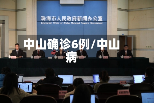 中山确诊6例/中山病-第3张图片