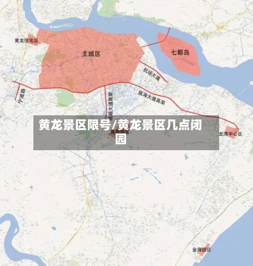 黄龙景区限号/黄龙景区几点闭园-第2张图片