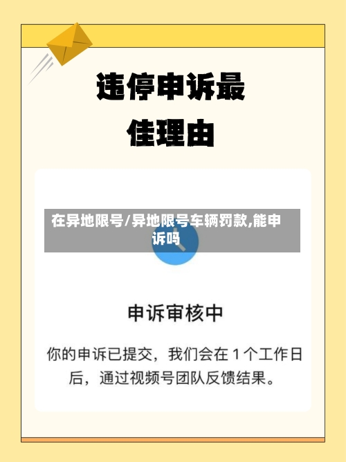 在异地限号/异地限号车辆罚款,能申诉吗-第3张图片