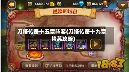 刀塔传奇十五章阵容(刀塔传奇十九章精英攻略)-第2张图片