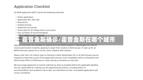 霍普金斯确诊/霍普金斯在哪个城市