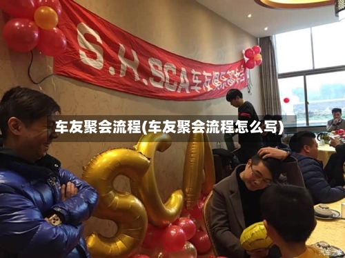 车友聚会流程(车友聚会流程怎么写)-第3张图片