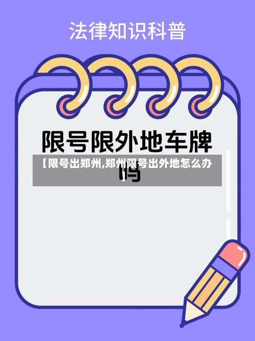【限号出郑州,郑州限号出外地怎么办】-第3张图片
