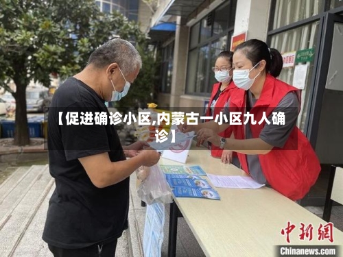 【促进确诊小区,内蒙古一小区九人确诊】