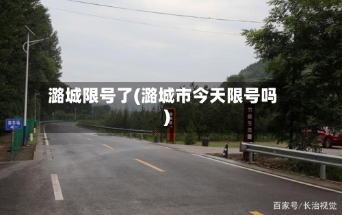 潞城限号了(潞城市今天限号吗)