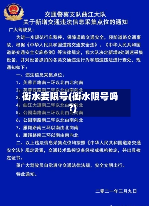 衡水要限号(衡水限号吗?)-第2张图片