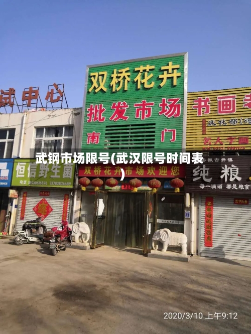 武钢市场限号(武汉限号时间表)-第2张图片